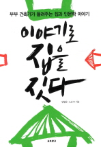 이야기로 집을 짓다 표지